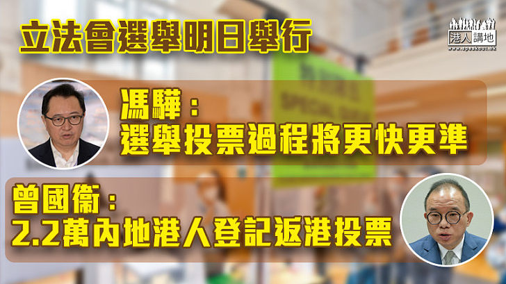 【立會選舉】馮驊：選舉投票過程將更快更準 曾國衞：2.2萬內地港人登記返港投票