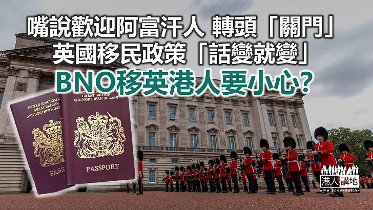 英國反口覆舌 走佬「手足」隨時中伏?