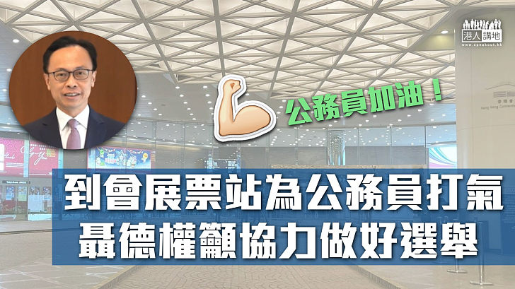 【立法會選舉】到會展票站為公務員打氣 聶德權籲協力做好選舉