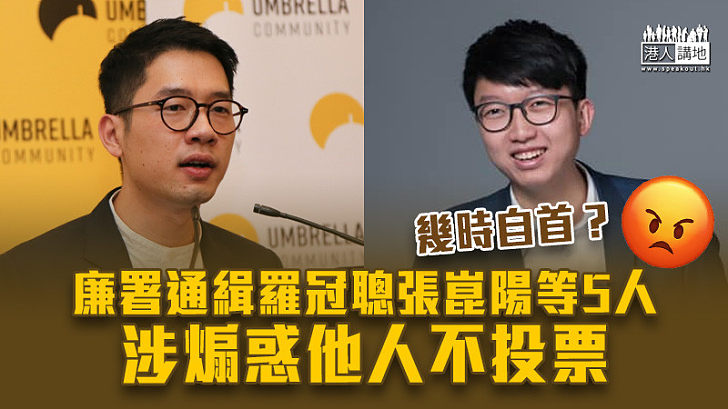 【廉潔選舉】廉署通緝羅冠聰張崑陽等5人 涉煽惑他人不投票