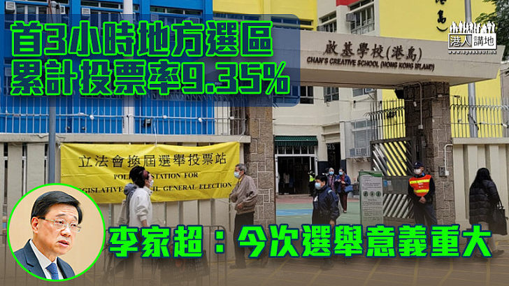 【立會選舉】首3小時地方選區累計投票率9.35% 李家超:今次選舉意義重大