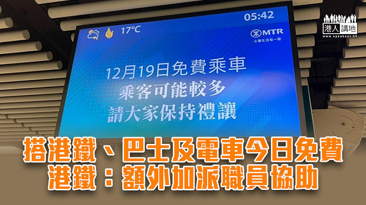 【免費搭車】港鐵、巴士及電車今日免費乘車 港鐵：額外加派職員協助