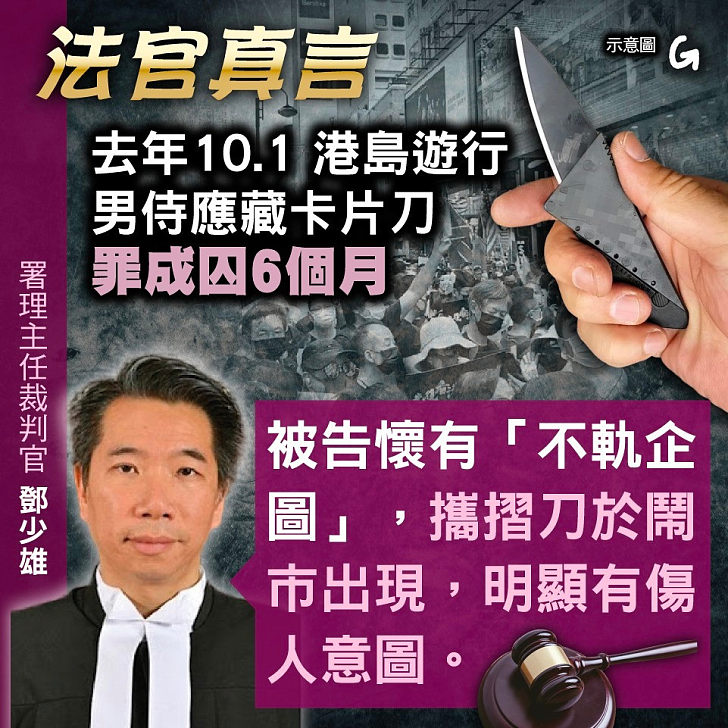 【今日網圖】法官真言：去年10.1港島遊行 男侍應藏卡片刀罪成囚6個月