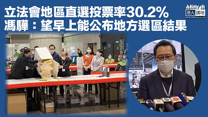 【立法會選舉】立法會地區直選投票率30.2% 馮驊:望早上能公布地方選區結果