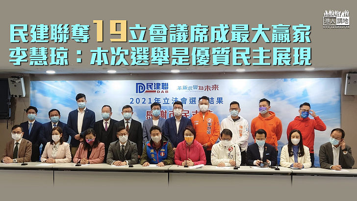 【總結選舉結果】民建聯奪19席成最大贏家 李慧琼:本次選舉是優質民主的展現