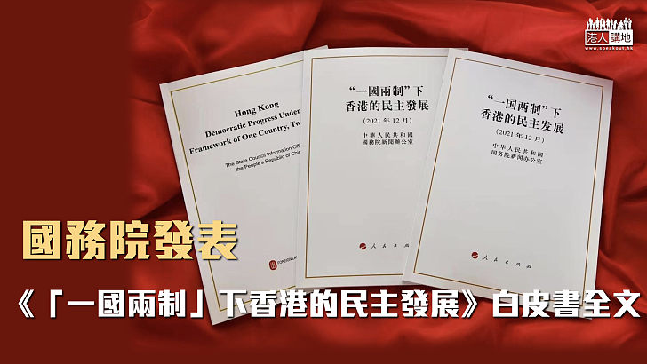 【香江民主路】國務院發表《「一國兩制」下香港的民主發展》白皮書全文