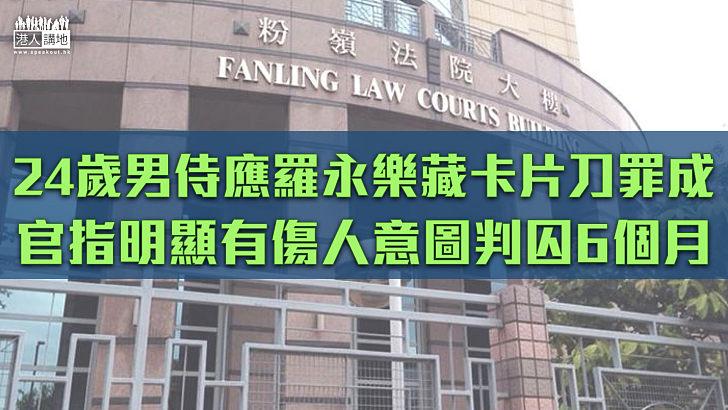 【依法判刑】男侍應銀包藏卡片刀罪成囚6個月 官:刀鋒利殺傷力大、明顯有傷人意圖