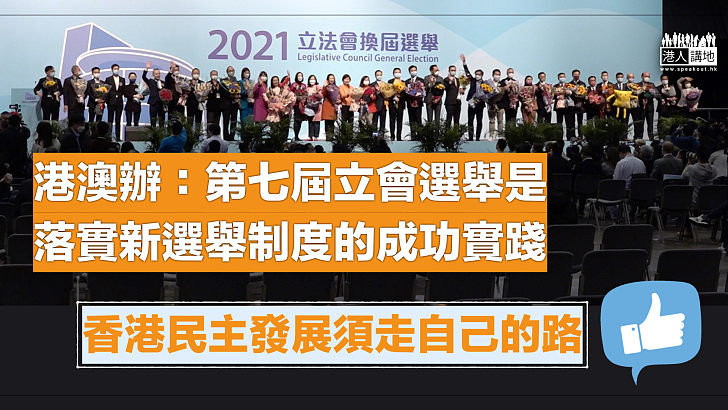 【民主新章節】港澳辦：第七屆立法會選舉是落實新選舉制度的一次成功實踐