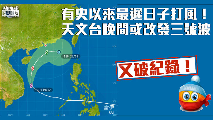 【最遲風球】有史以來最遲日子打風!天文台晚間或改發三號波