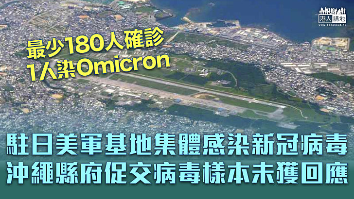 【集體感染】駐日美軍沖繩基地最少180人確診新冠肺炎 1人染Omicron