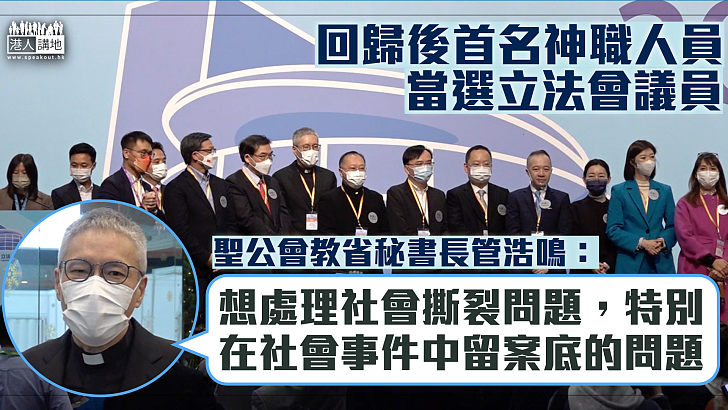 【當選者言】回歸後首名神職人員當選立法會議員 管浩鳴:想處理社會撕裂問題