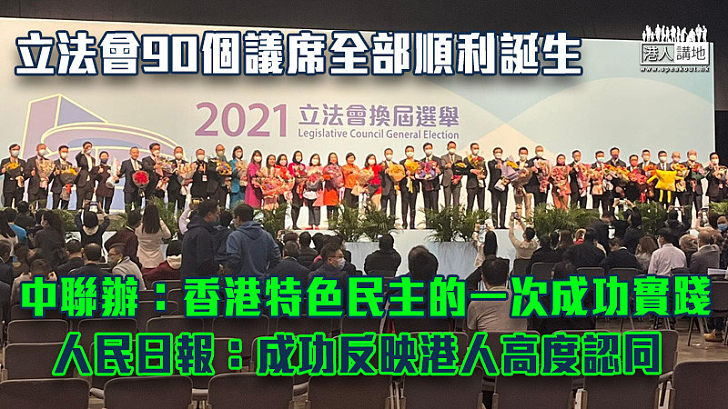 【立會選舉】中聯辦:香港特色民主的一次成功實踐 人民日報:成功反映港人高度認同