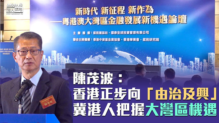 【探索新機遇】陳茂波：立法會選舉順利舉行、香港正步向「由治及興」新階段、冀港人把握大灣區機遇