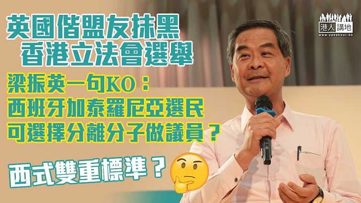 【強力反駁】英國偕盟友抹黑香港立法會選舉 CY一句KO：西班牙加泰羅尼亞選民可選擇分離分子做議員嗎？