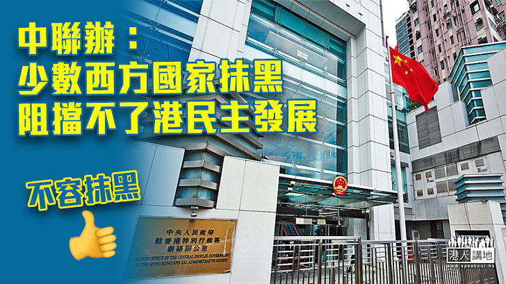 【不容抹黑】中聯辦:少數西方國家抹黑阻擋不了港民主發展
