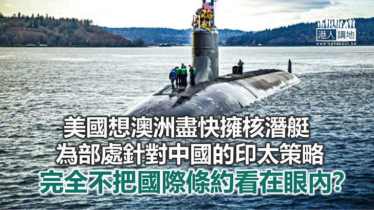 【諸行無常】助澳洲擁核潛艇 美國打如意算盤？