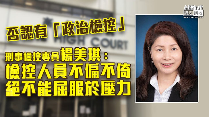 【無畏無懼】楊美琪:檢控人員不偏不倚、被告政治立場不在考慮之列、絕不能屈服於壓力