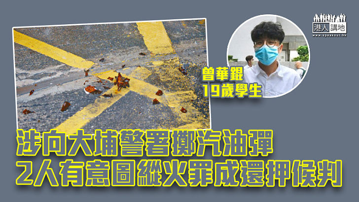 【反修例風波】涉向大埔警署擲汽油彈 2人有意圖縱火罪成還押候判