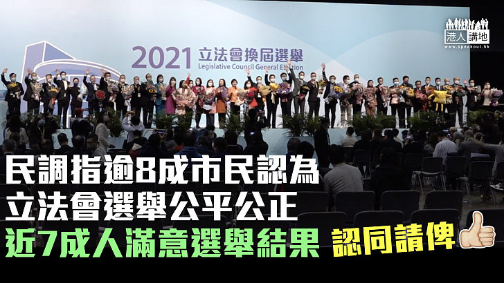 【立法會選舉】民調指逾8成市民認為立會選舉公平公正 近7成人滿意結果