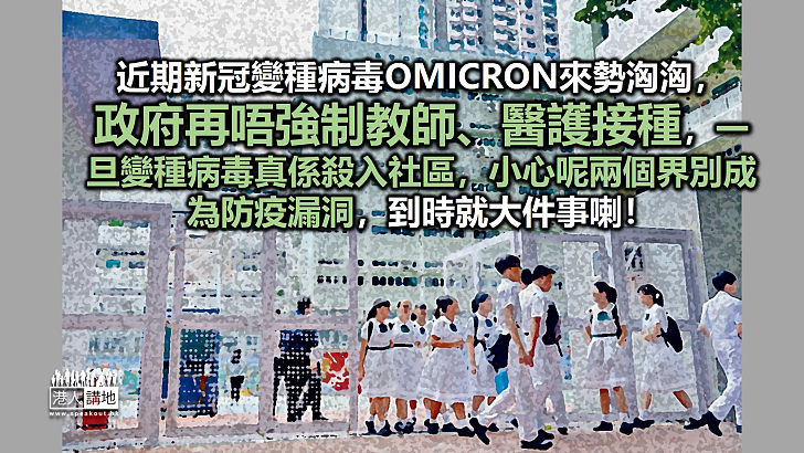 只有官校教師要打針?唔係呀?