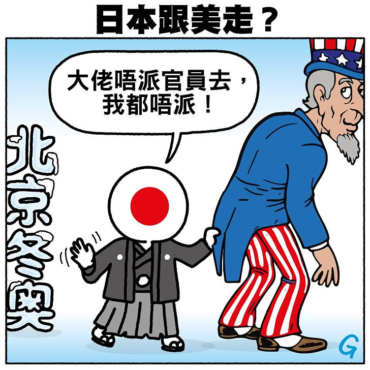 【今日網圖】日本跟美走?