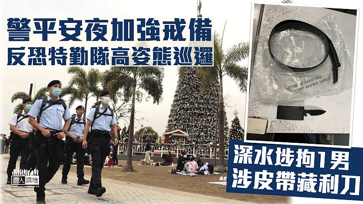 【守護香港】警平安夜加強戒備 深水埗拘1男涉藏刀