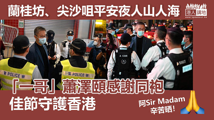 【聖誕快樂】平安夜蘭桂坊及尖沙咀人山人海 「一哥」蕭澤頤到場視察及為當值同袍打氣