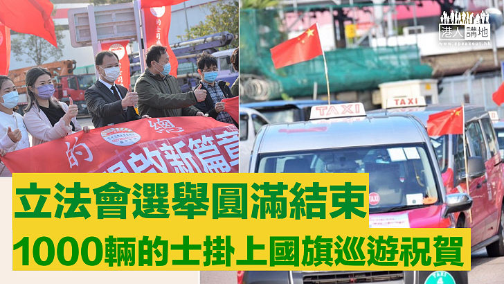 【熱烈慶祝】立法會選舉圓滿結束 1000輛的士掛上國旗巡遊祝賀