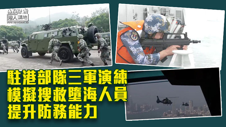 【守護香港】駐港部隊三軍演練 模擬搜救墮海人員 提升防務能力