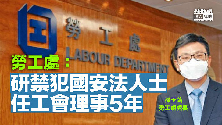 【修補漏洞】勞工處研禁犯國安法者任工會理事5年