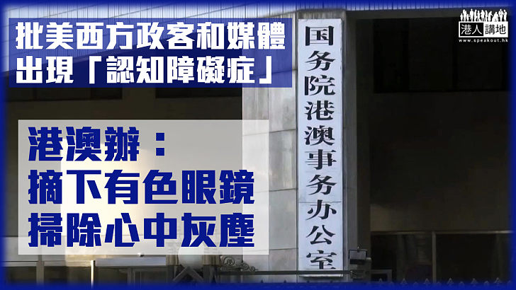 【正本清源】港澳辦批駁謬論:美西方一些政客和媒體出現「認知障礙症」