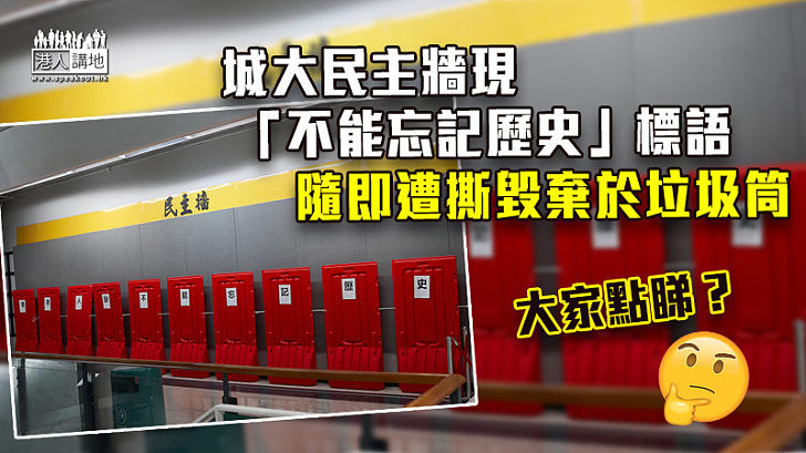 【極速清除】城大民主牆現「不能忘記歷史」標語 隨即遭撕毀棄於垃圾筒