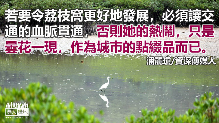 勿讓荔枝窩曇花一現