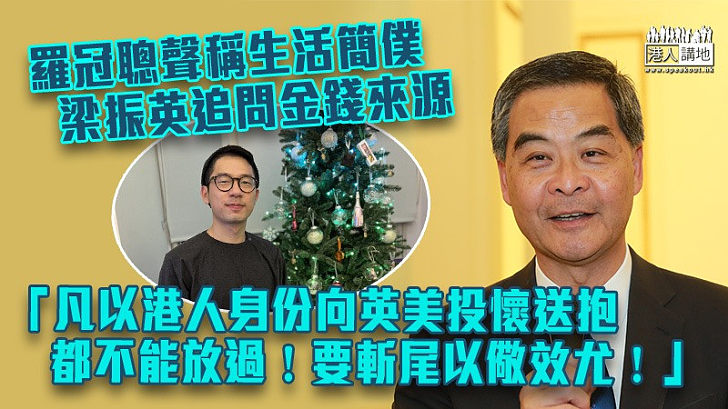 【追問到底】梁振英續追問羅冠聰金錢來源：凡以港人身份向英美投懷送抱都不能放過！