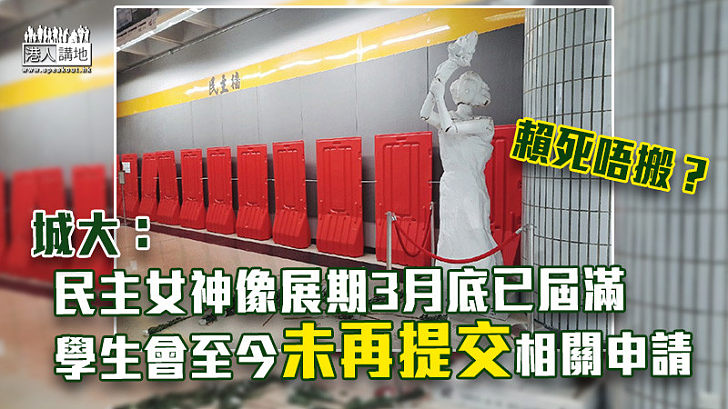 【遲遲未搬】城大：民主女神像展期3月底已屆滿 學生會至今未再提交相關申請