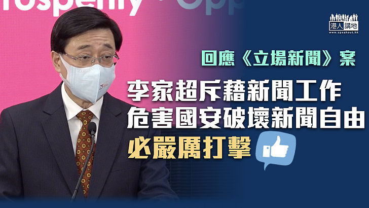 【立場新聞】支持依法打擊藉新聞工作危害國安 李家超譴責害群之馬