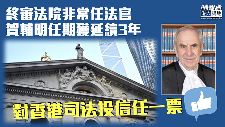 【繼續留任】終審法院非常任法官賀輔明任期獲延續3年