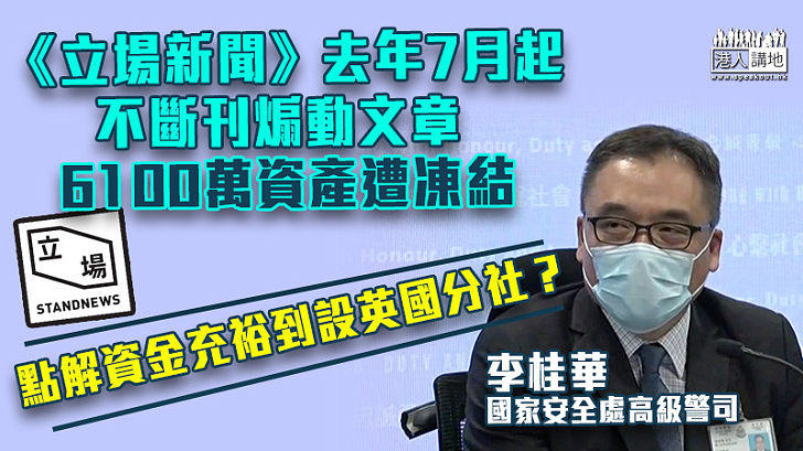 【煽動刊物】警方凍結《立場新聞》6100萬元資產 自國安處成立以來最多