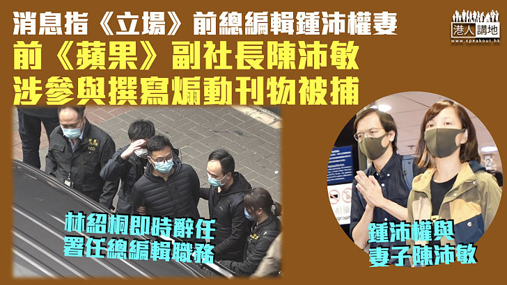 【立場新聞】消息指陳沛敏涉參與撰寫煽動刊物被捕 林紹桐即時辭任署任總編輯職務