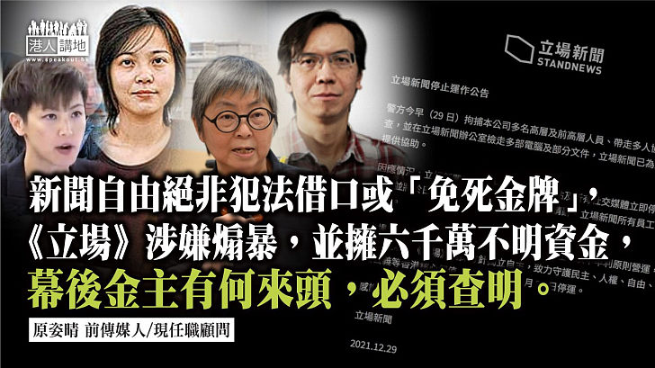 《立場》涉煽暴終找數？藏款六千萬金主有來頭？