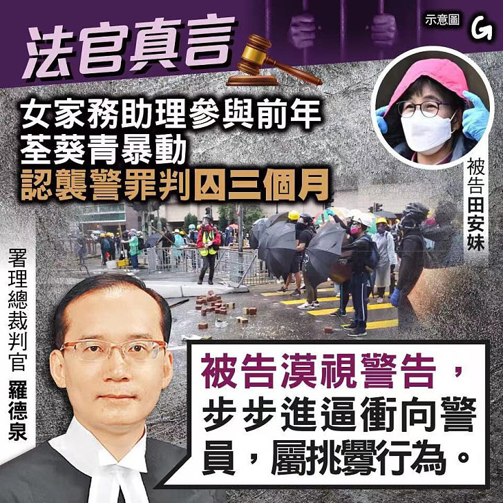 【今日網圖】法官真言:女家務助理參與前年荃葵青暴動 認襲警罪判囚三個月