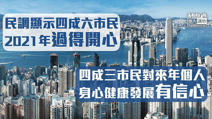 【迎接2022】民調顯示四成六市民2021年感開心 四成三市民對2022年個人身心健康發展有信心