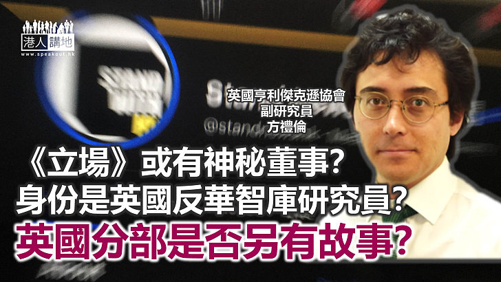 《立場》「神秘董事」?反華智囊?