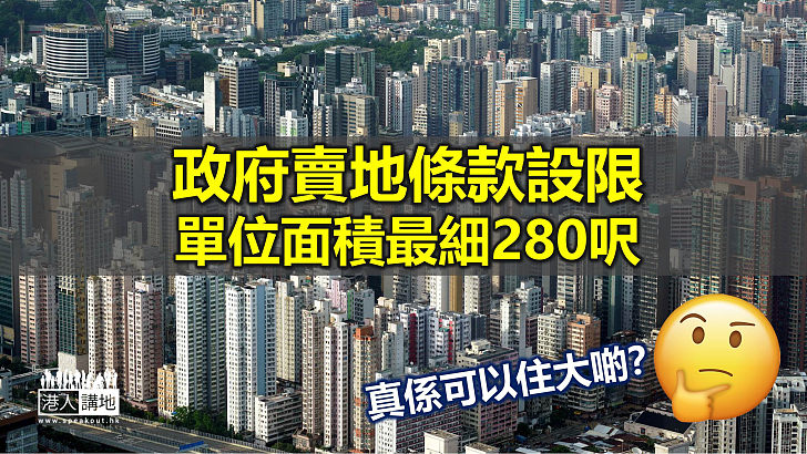 【住大啲？】政府賣地條款設限、最細單位280呎 學者稱長遠減少納米樓供應