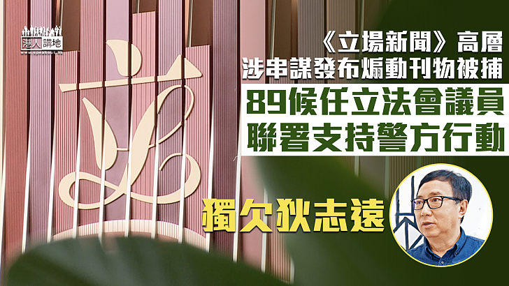 【《立場》末日】89候任立法會議員聯署支持警方行動 獨欠狄志遠