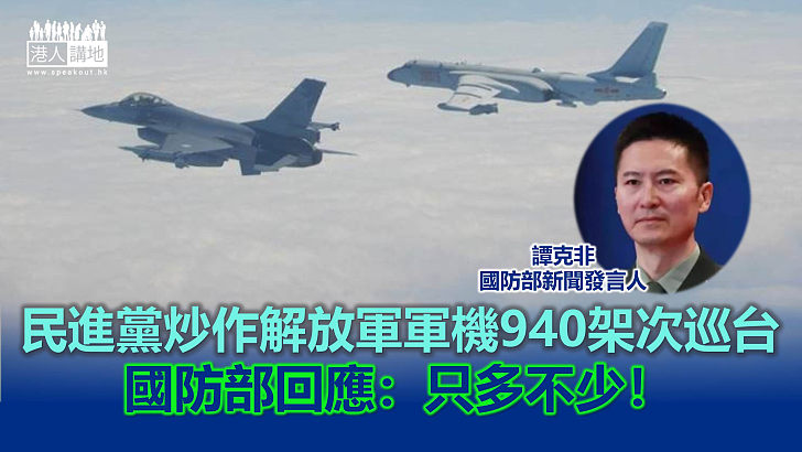 【遏制「台獨」】民進黨炒作解放軍軍機940架次巡台 國防部回應:只多不少
