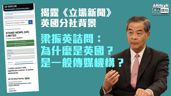 【揭開神秘面紗】揭露《立場新聞》英國分社背景 梁振英：為什麼是英國？