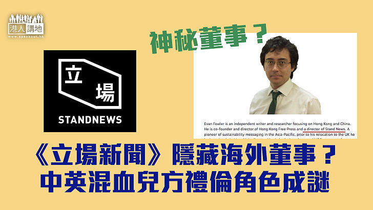 【神秘人物】《立場新聞》隱藏海外董事?中英混血兒方禮倫角色成謎