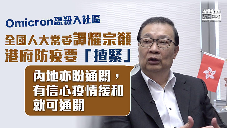 【通關受阻?】譚耀宗籲港府防疫要「揸緊」:有信心疫情緩和就可通關