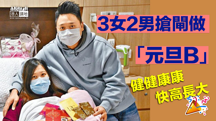 【喜事重重】3女2男搶閘做「元旦B」